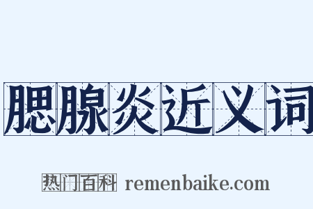 腮腺炎近义词是什么意思的图片